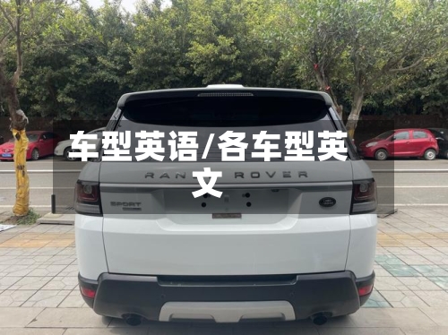 车型英语/各车型英文-第3张图片