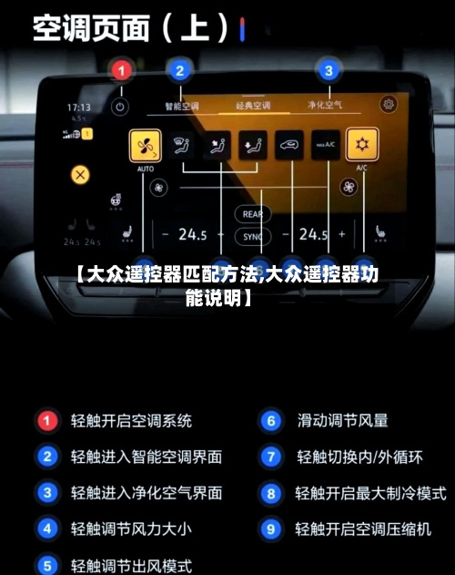 【大众遥控器匹配方法,大众遥控器功能说明】