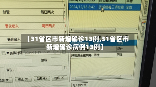 【31省区市新增确诊13例,31省区市新增确诊病例13例】-第2张图片