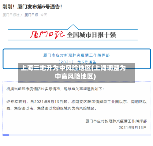 上海三地升为中风险地区(上海调整为中高风险地区)