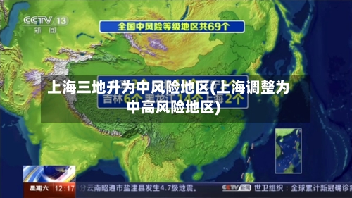 上海三地升为中风险地区(上海调整为中高风险地区)-第3张图片