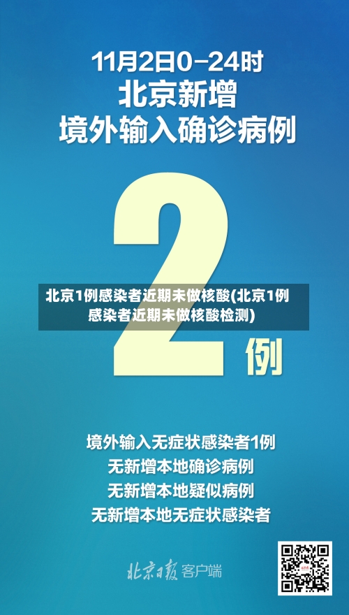 北京1例感染者近期未做核酸(北京1例感染者近期未做核酸检测)