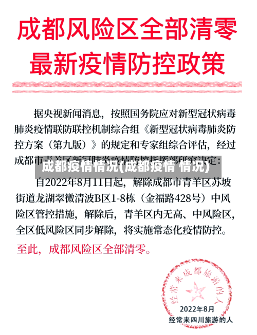 成都疫情情况(成都疫情 情况)