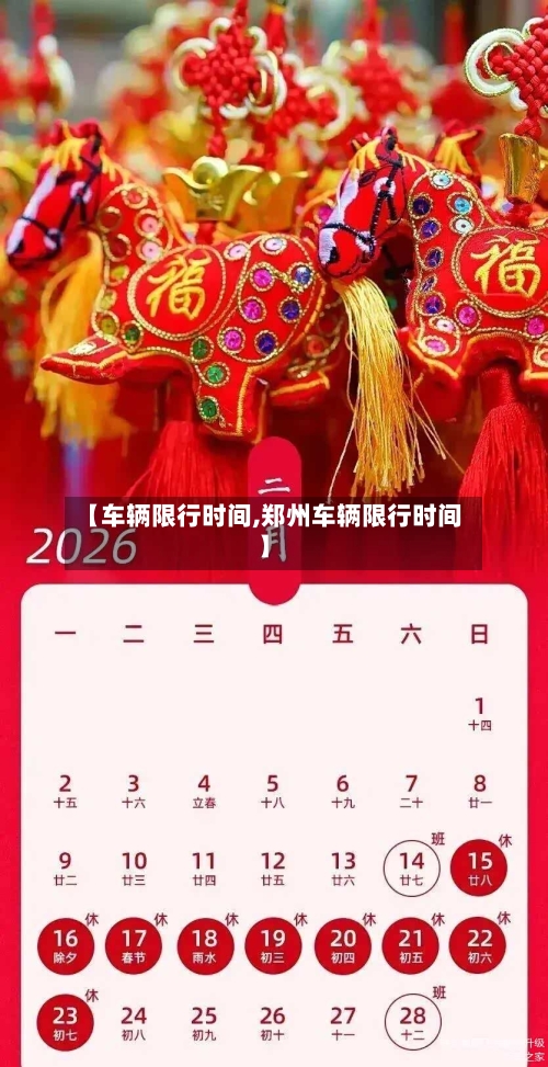 【车辆限行时间,郑州车辆限行时间】-第3张图片