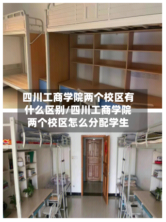 四川工商学院两个校区有什么区别/四川工商学院两个校区怎么分配学生