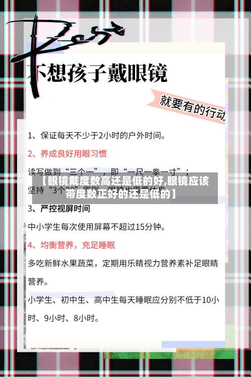 【眼镜戴度数高还是低的好,眼镜应该带度数正好的还是低的】-第1张图片