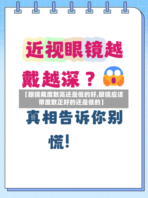 【眼镜戴度数高还是低的好,眼镜应该带度数正好的还是低的】-第2张图片