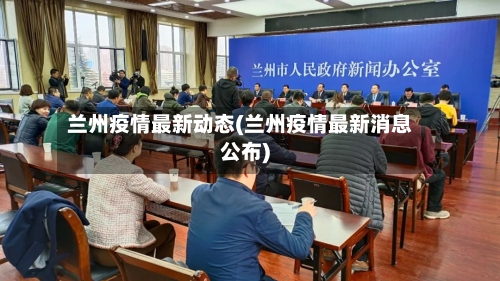 兰州疫情最新动态(兰州疫情最新消息公布)