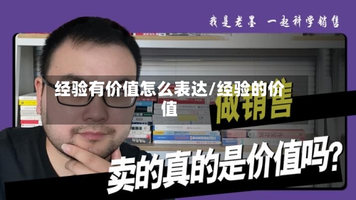 经验有价值怎么表达/经验的价值