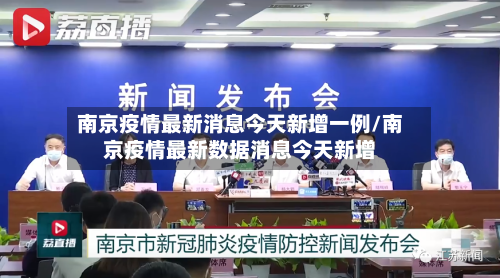 南京疫情最新消息今天新增一例/南京疫情最新数据消息今天新增-第3张图片
