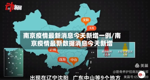 南京疫情最新消息今天新增一例/南京疫情最新数据消息今天新增