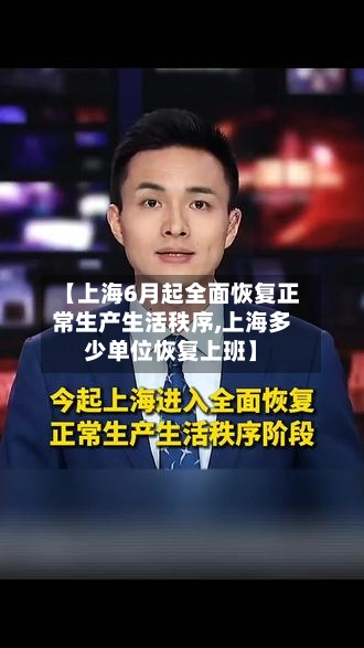【上海6月起全面恢复正常生产生活秩序,上海多少单位恢复上班】-第3张图片