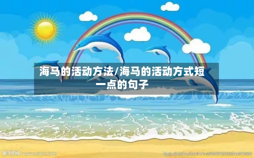 海马的活动方法/海马的活动方式短一点的句子-第2张图片