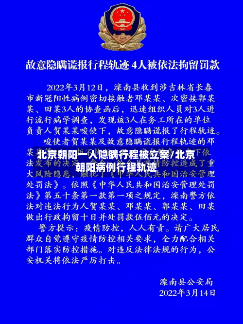 北京朝阳一人隐瞒行程被立案/北京朝阳病例行程轨迹-第2张图片