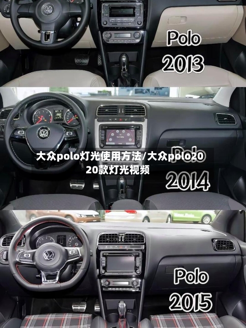 大众polo灯光使用方法/大众polo2020款灯光视频