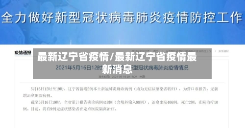 最新辽宁省疫情/最新辽宁省疫情最新消息-第2张图片