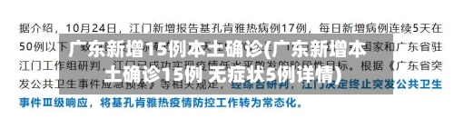广东新增15例本土确诊(广东新增本土确诊15例 无症状5例详情)-第2张图片