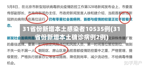 31省份新增本土感染者10535例(31省份新增本土确诊病例2例)-第1张图片