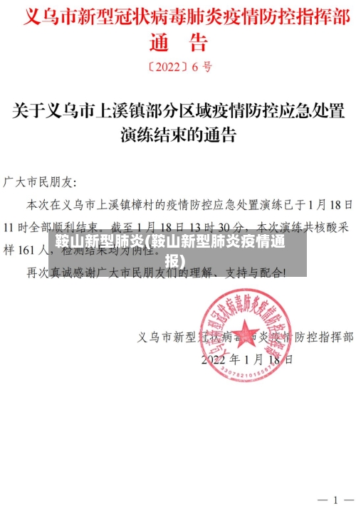 鞍山新型肺炎(鞍山新型肺炎疫情通报)-第1张图片