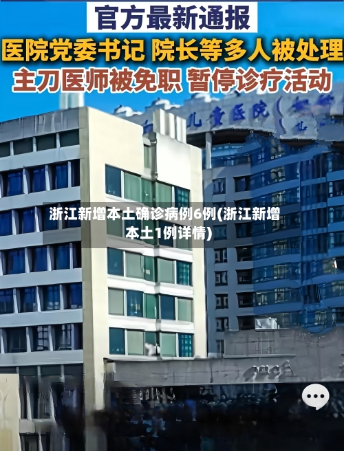 浙江新增本土确诊病例6例(浙江新增本土1例详情)-第2张图片