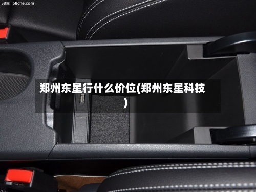 郑州东星行什么价位(郑州东星科技)-第3张图片