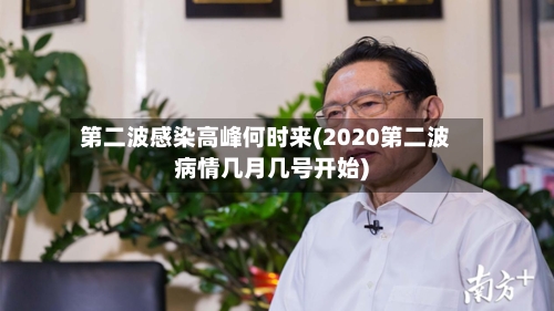 第二波感染高峰何时来(2020第二波病情几月几号开始)