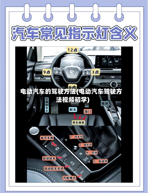 电动汽车的驾驶方法(电动汽车驾驶方法视频初学)