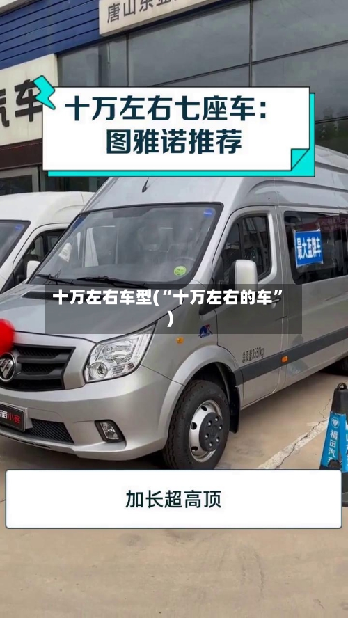 十万左右车型(“十万左右的车	”)-第2张图片