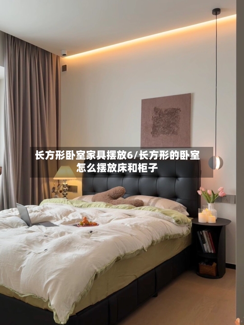 长方形卧室家具摆放6/长方形的卧室怎么摆放床和柜子-第1张图片