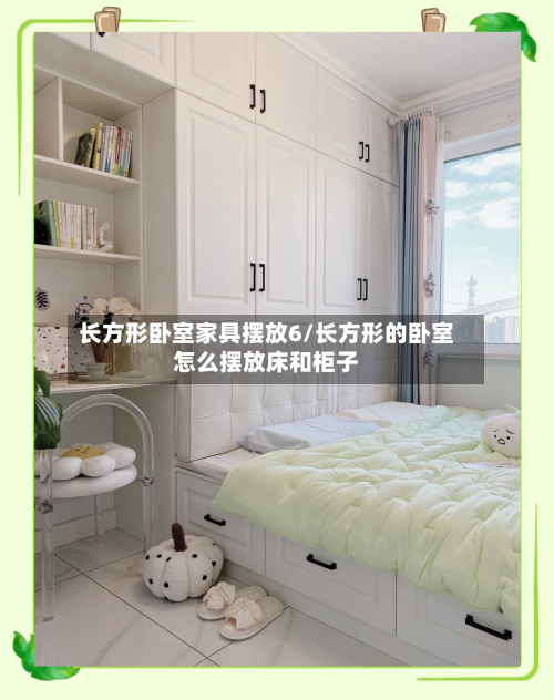 长方形卧室家具摆放6/长方形的卧室怎么摆放床和柜子-第2张图片