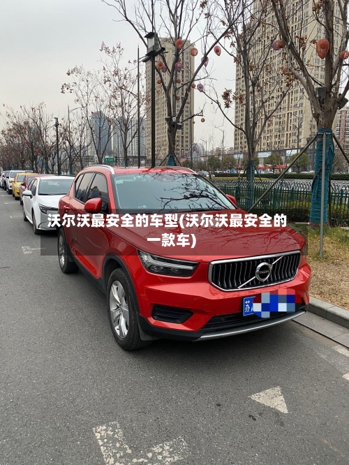 沃尔沃最安全的车型(沃尔沃最安全的一款车)