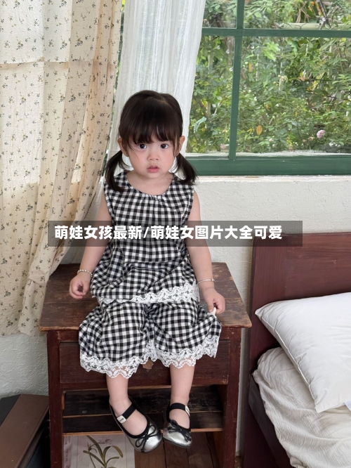 萌娃女孩最新/萌娃女图片大全可爱