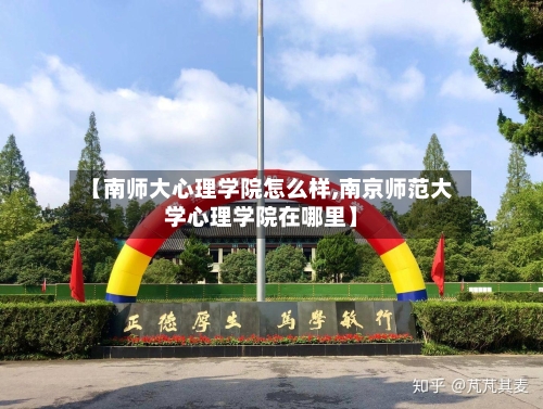 【南师大心理学院怎么样,南京师范大学心理学院在哪里】