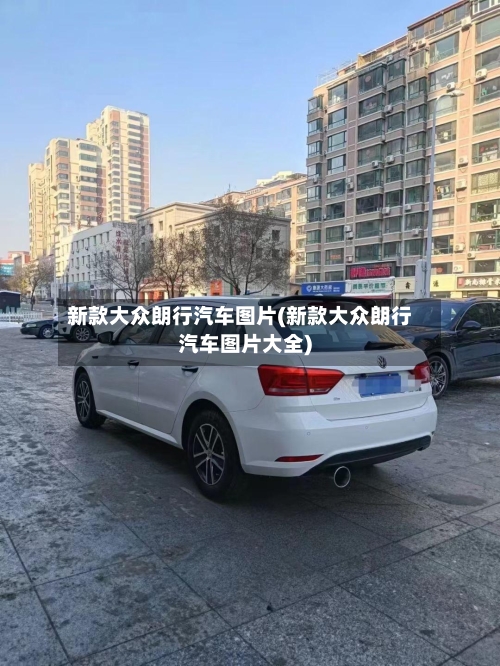 新款大众朗行汽车图片(新款大众朗行汽车图片大全)-第2张图片
