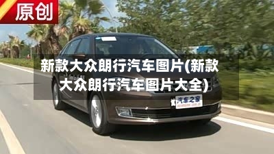 新款大众朗行汽车图片(新款大众朗行汽车图片大全)