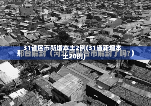 31省区市新增本土2例(31省新增本土20例)-第2张图片