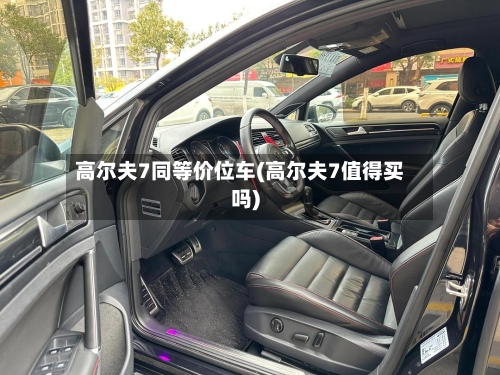 高尔夫7同等价位车(高尔夫7值得买吗)