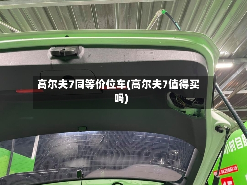 高尔夫7同等价位车(高尔夫7值得买吗)-第2张图片