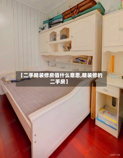 【二手精装修房值什么意思,精装修的二手房】-第2张图片