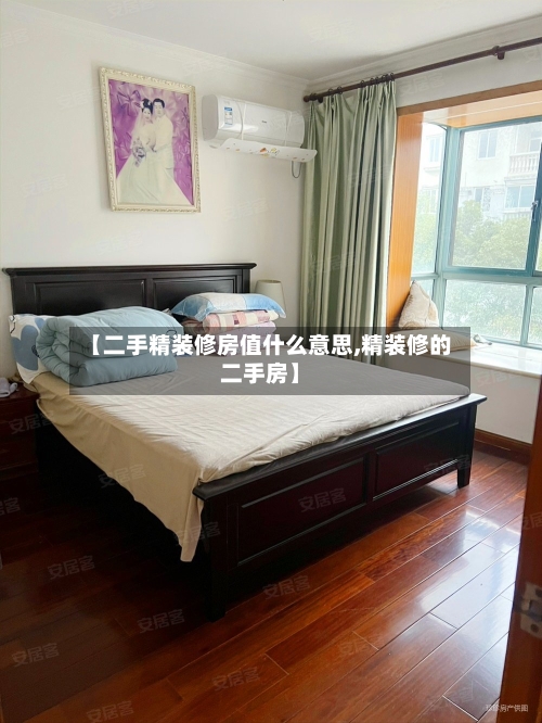 【二手精装修房值什么意思,精装修的二手房】-第3张图片