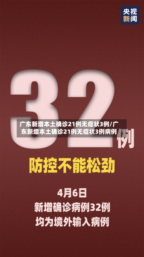 广东新增本土确诊21例无症状3例/广东新增本土确诊21例无症状3例病例-第3张图片