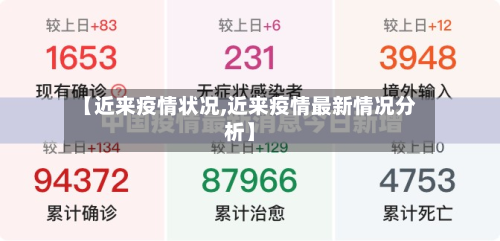【近来疫情状况,近来疫情最新情况分析】