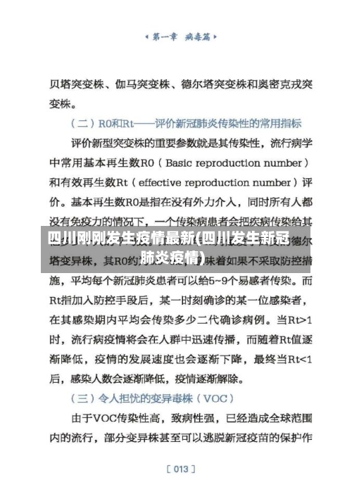 四川刚刚发生疫情最新(四川发生新冠肺炎疫情)