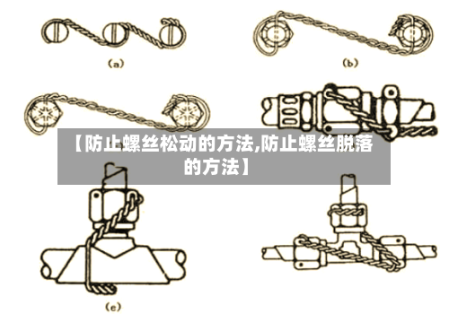 【防止螺丝松动的方法,防止螺丝脱落的方法】