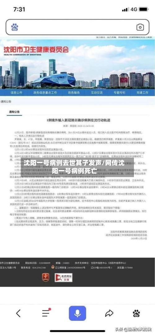 沈阳一号病例去世其子发声/网传沈阳一号病例死亡-第1张图片