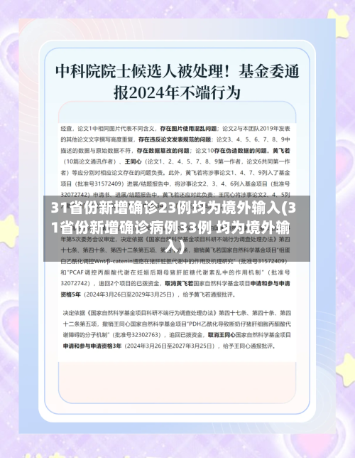 31省份新增确诊23例均为境外输入(31省份新增确诊病例33例 均为境外输入)-第1张图片