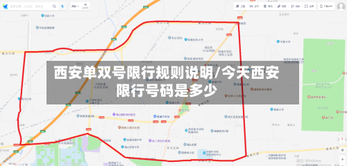 西安单双号限行规则说明/今天西安限行号码是多少-第2张图片