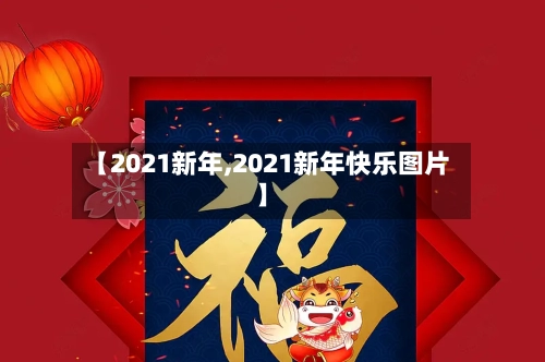 【2021新年,2021新年快乐图片】-第3张图片