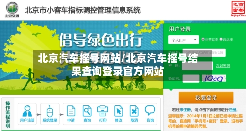 北京汽车摇号网站/北京汽车摇号结果查询登录官方网站