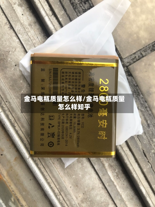 金马电瓶质量怎么样/金马电瓶质量怎么样知乎-第2张图片